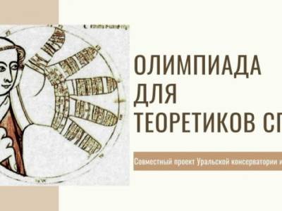 VI Всероссийская олимпиада по музыкально-теоретическим предметам имени З.А. Визеля / 04-05.04.2026