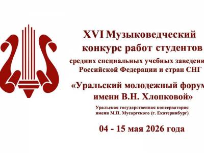 XVI Уральский молодежный форум / 04-15.05.2026