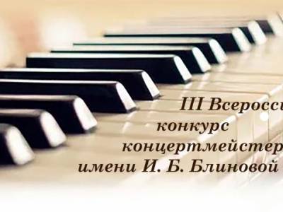 III Всероссийский конкурс концертмейстеров имени И.Б. Блиновой / 06-08.02.2026