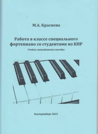 Краснова М.А. Работа в классе специального фортепиано со студентами из КНР