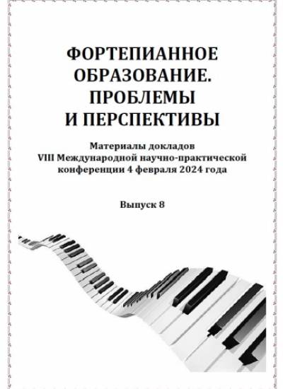 Фортепианное образование. Проблемы и перспективы. Вып. 8