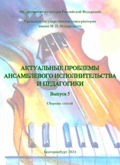 Актуальные проблемы ансамблевого исполнительства и педагогики. Вып. 5 / ред.-сост.: Е.П. Лукьянова (отв. ред.), М.В. Гаврилова
