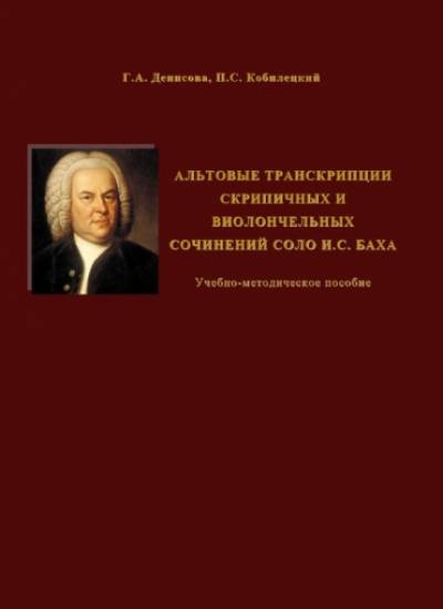 Денисова Г.А., Кобилецкий П.С. Альтовые транскрипции скрипичных и виолончельных сочинений соло И.С. Баха