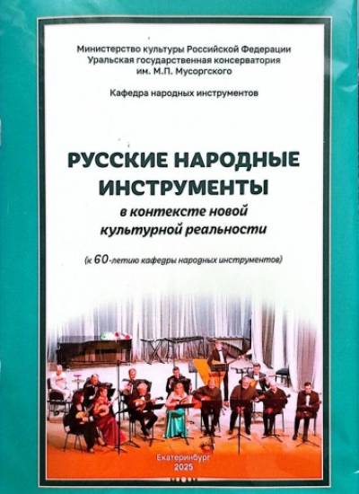 Русские народные инструменты в контексте новой культурной реальности (к 60-летию кафедры народных инструментов)