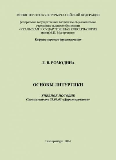 Ромодина Л.В. Основы литургики