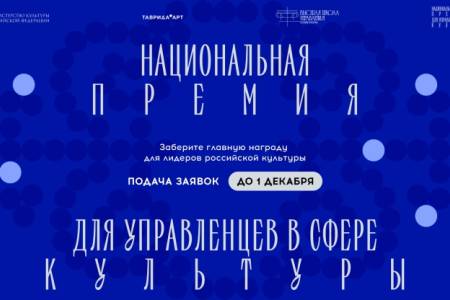 Управлять искусством – тоже искусство: открыт прием заявок на Национальную премию для управленцев