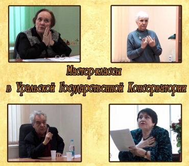 Мастер-классы в Уральской консерватории: DVD