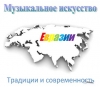 Музыкальное искусство Евразии. Традиции и современность